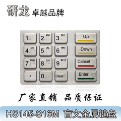 研龙HS145-S16M数字盲文小键盘字母键盘工业金属不锈钢嵌入式键盘