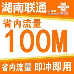 湖南联通本地100M流量 湖南省内100M流量包 湖南流量包 当月有效