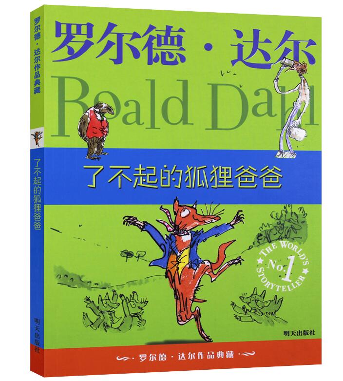 了不起的狐狸爸爸正版包邮/罗尔德达尔作品典藏/儿童文学读物教辅/经典小说名著/三度获得爱伦坡文学奖/童话集锦/明天出版社正品