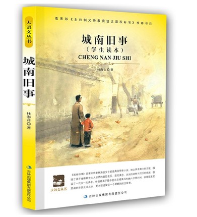 正版包邮 城南旧事青少年版原著 林海音经典文学名著小说 文学小说书籍畅销书中小学生课外读物 青少年版文学书籍 - 时尚城(www.fadsc.com)