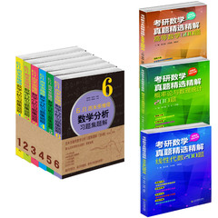 吉米多维奇数学分析习题集题解 考研刷题神器促销套装 经典4462题 费定晖解 山东科技出版社版