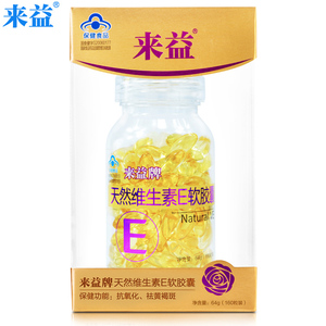 祛黄褐斑 抗氧化 来益天然维生素E软胶囊160粒 可外用VE油维E胶囊