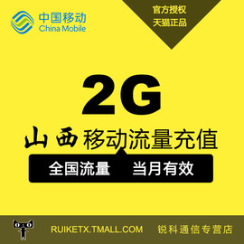 山西移动全国通用流量包充值2GB国内流量手机流量叠加包234G通用