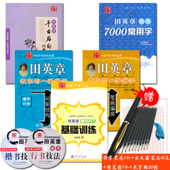 官方正版 田英章硬笔楷书入门基础训练 学生常用7000字/间架结构笔画偏旁 常用成语楷书字帖共5本技法成人书法正楷钢笔字贴