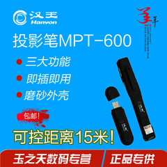 汉王MPT-600 翻页投影笔 红光 PPT翻页笔 幻灯片播放 带鼠标功能