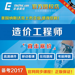 环球网校2017年造价工程师考试培训课件土建安装案例计价题库软件