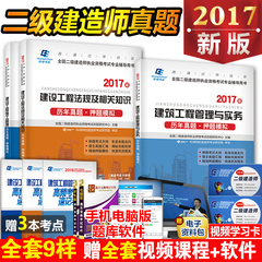 包邮环球6本套】全国二级建造师2017教材配套真题试卷押题习题工程管理与实务房建土建筑市政机电水利公路实务二建历年真题