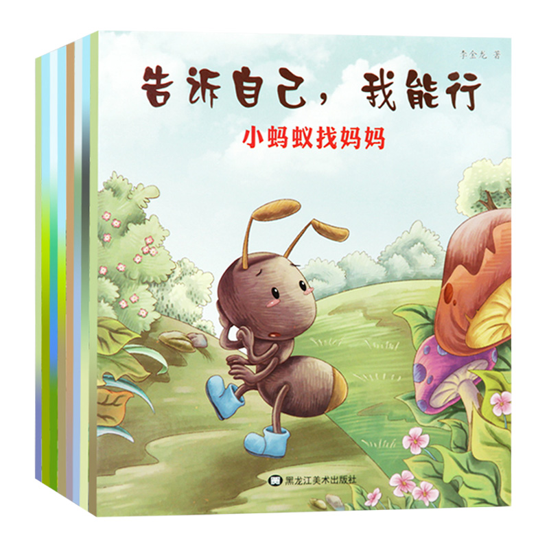 全套8册告诉自己我能行儿童绘本鼓励孩子勇敢坚强亲子教育书籍宝宝