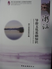 现货正版【官方指定教材】 2016年浙江省全国导游证资格考试教材 浙江导游文化基础知识