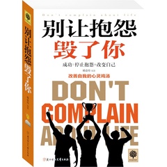 悦读时光-别让抱怨毁了你 改善自我的心灵鸡汤 青春文学励志人生感悟人际关系心理学搭别让不好意思害了你