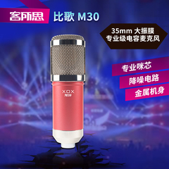 XOX/客所思 M30比歌M30高品质35mm大振膜话筒全新上市k歌录音喊麦