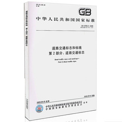 GB 5768.2-2009 道路交通标志和标线第2部分:道路交通标志 国家标准规范