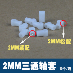 塑料垫片 2MM/毫米孔径三通轴套 DIY科技小制作 车轴连接10个/袋