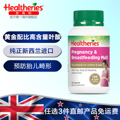 Healtheries贺寿利新西兰进口叶酸备孕期哺乳期叶酸片孕妇叶酸