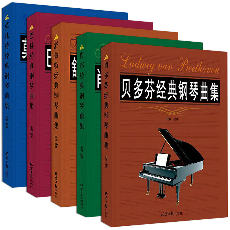 贝多芬巴赫莫扎特肖邦舒伯特经典钢琴曲集钢琴经典简谱书钢琴五线谱曲