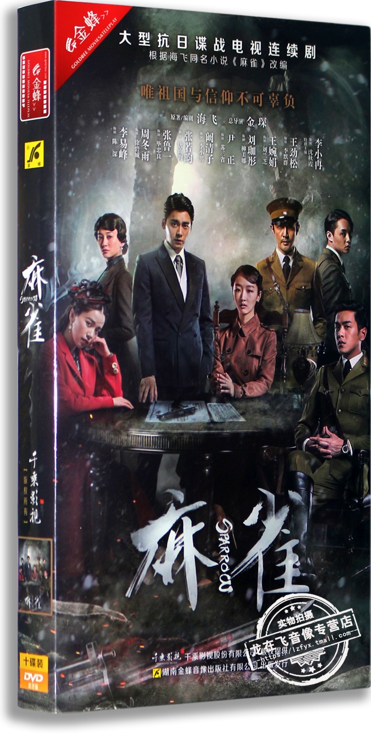 现货正版大型抗日谍战剧麻雀10dvd盒装经济版李易峰周冬雨