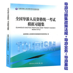 包邮正版2016全国导游人员资格统一考试模拟习题集全国导游基础知识 导游业务 政策与法律法规2016新大纲导游证模拟习题集模拟试卷