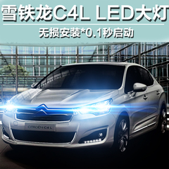 雪铁龙C4L LED大灯专用远光H1近光H7C4L LED大灯改装汽车LED大灯