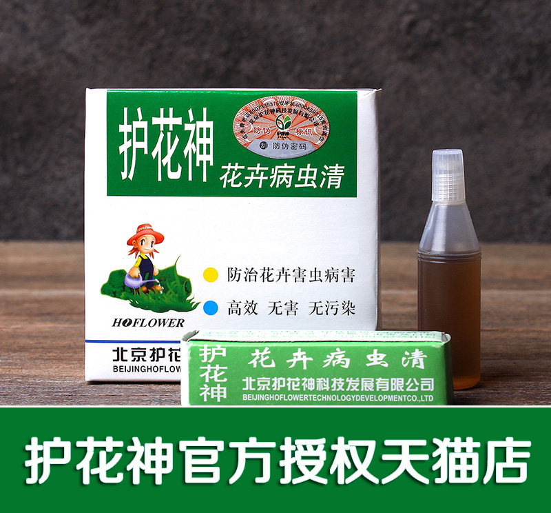 护花神 花卉病虫清杀虫剂多肉植物花卉杀虫剂杀虫药蚧壳虫 包邮