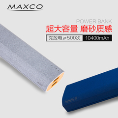 美能格/Maxco 1万毫安移动电源大容量个性苹果安卓小巧充电宝