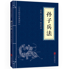 【19.9任选7本】孙子兵法 （中华国学经典精粹·诸子经典必读本）全一册 平装 孙子兵法(阅读无障碍本)