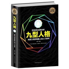 正版包邮现货 九型人格（精装） 性格测试宝典 心理学与生活 销人际交往心里学与生活读心术成功图书人性的弱点 羊皮卷畅销书籍