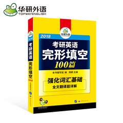 现货华研外语 2018考研英语一 考研英语完形填空100篇全文翻译详解 强化词汇基础 可搭配考研英语阅读理解/历年真题卷/单词/长难句