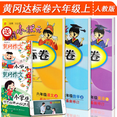 正版 2016新修订黄冈小状元六年级上册达标卷语文 数学 英语共3本配套人教版RJ同步练习小学6年级教辅试卷 黄冈小状元 达标卷