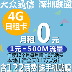 深圳联通手机卡|4G流量日租卡|含122话费|号码卡|相当于0月租卡