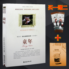 当天发货【买四赠一】童年 高尔基 正版包邮 青少年小学初中必读课外读物 新课标最新修订版 名师点评名家导读版