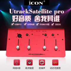 艾肯声卡ICON UTS Utrack PRO usb专业录音网络K歌独立yy外置声卡