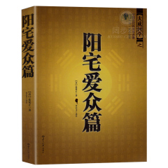 正版现货 中国古代风水学名著--阳宅爱众篇 家居风水 阴阳宅布局 张觉正著 将平生相宅的经历感悟编撰成书 畅销风水学书籍