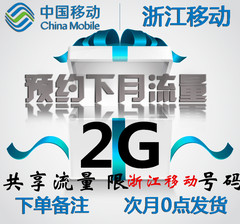 浙江移动流量充值2G流量共享非红包2/3/4G加油包全省移动号码可冲