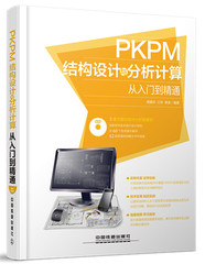 （正版）PKPM 结构设计与分析计算从入门到精通（含盘） 97871132