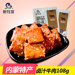 【新牧哥】 内蒙古正宗特产卤汁牛肉 108g  零食美食小吃食品