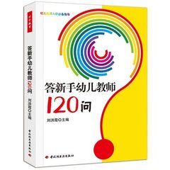 答新手幼儿教师120问（万千教育）/刘洪霞/中国轻工业出版社