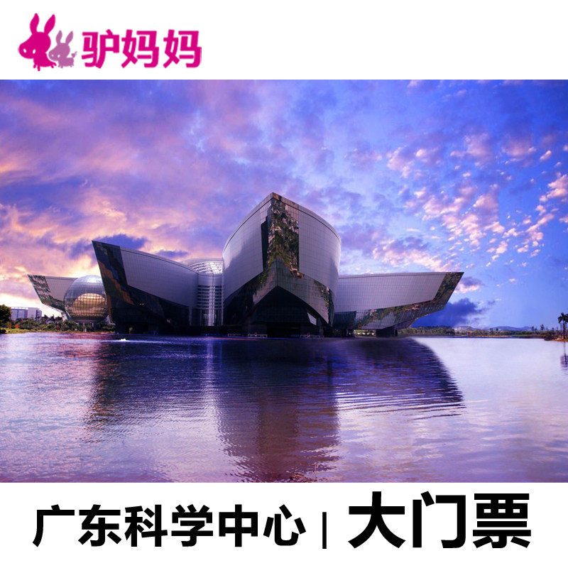 【电子票 亲子票】广东科学中心门票 广州科技馆门票 家庭票