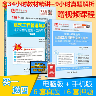 2016年全国一级建造师执业资格考试用书教材辅导 一建筑工程管理与实务过关1500题含历年真题第4版练习题集赠视频课件章节题库