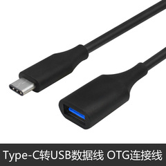 Type-C OTG数据线 C转USB母数据线 3.1 OTG线 可正反插