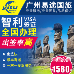 易途国旅 智利签证个人旅游签证 商务签证 全国办理