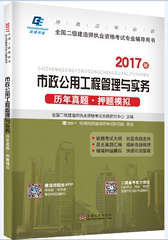 环球网校2017二级建造师考试用书 市政公用工程管理与实务历年真题.押题模拟试卷2017年二建考试教材配套习题库二级建造师东南大学