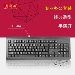 双飞燕KB-8A 有线 防水游戏办公键盘 PS/2 USB接口台式笔记本键盘