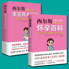 正版包邮 西尔斯怀孕百科 西尔斯亲密育儿百科（全2册）怀孕胎教育儿宝典 育儿早教 育婴婴儿护理孕妇宝典宝宝成长全新升级版书籍