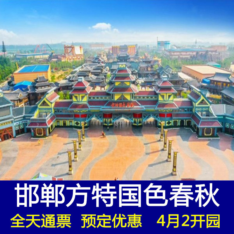 方特_[邯郸方特国色春秋-大门票]邯郸方特门票_磁县方特国色春秋优惠