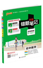 PASS绿卡17版 学霸错题笔记漫画图解易错题笔记初中数学通用版 讲解和练习册 初中考霸状元总复习资料初三送涂色学习卡 纠错笔记本