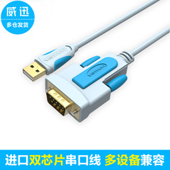 威迅 usb转232串口工业级 usb转rs-232九针串口线 usb转串口com口