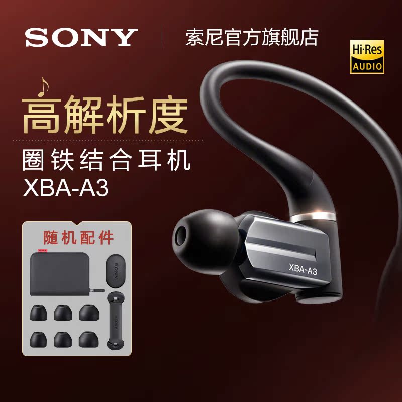 Sony/索尼 XBA-A3 圈铁结合人耳/耳塞式耳机 混合式三单元 包邮