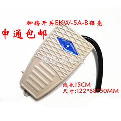EKW-5A-B 脚踩开关EKW-5A-B脚踏开关 带线15CM 铝壳YBLT-EKW/5A/B