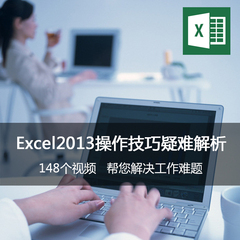 Excel2013操作技巧疑难解析 职场办公 表格 财务 管理 视频教程