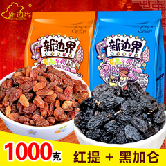 【新边界_红加黑】新疆吐鲁番黑加仑红提葡萄干组合500g*2袋